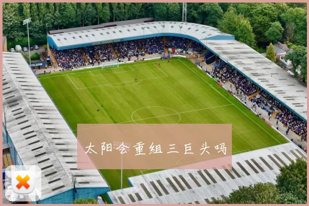 太阳会重组三巨头吗